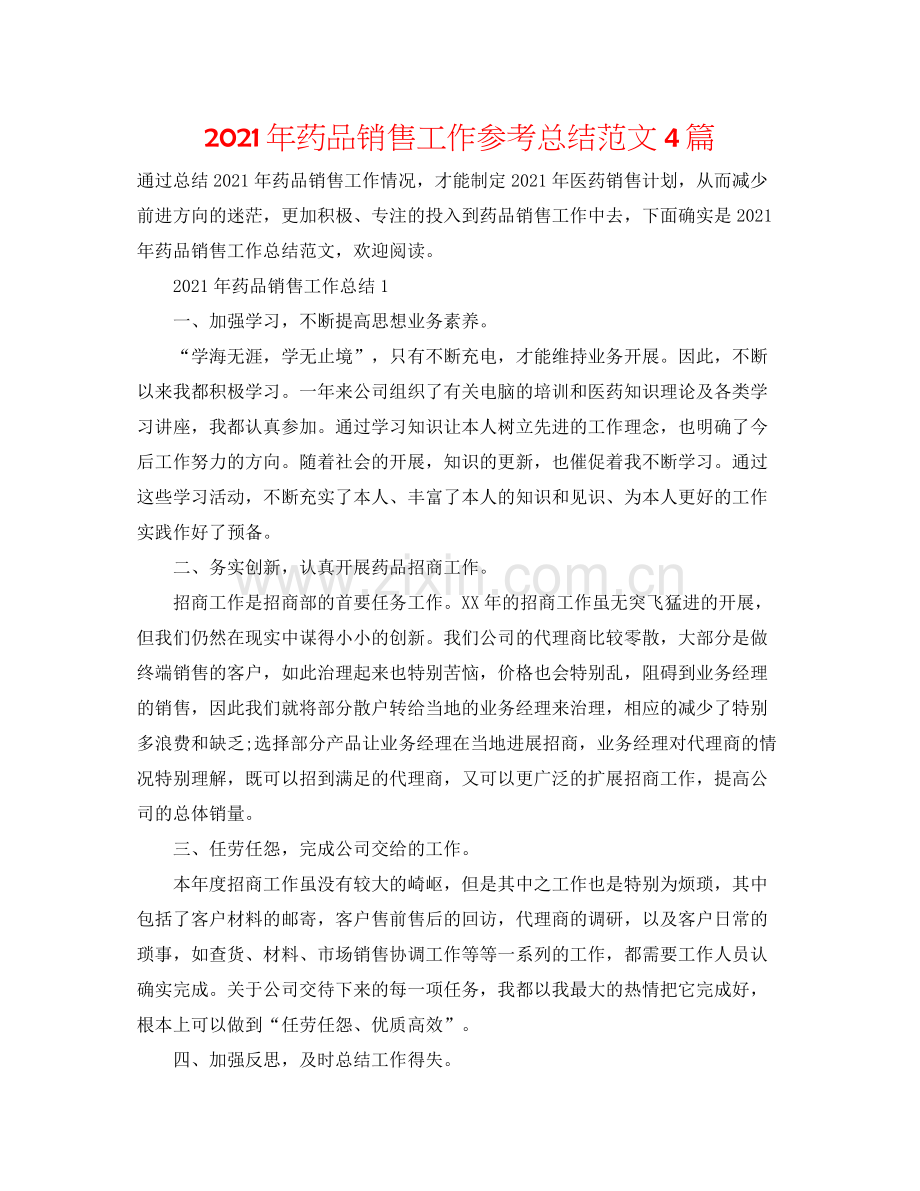 2021年药品销售工作参考总结范文4篇.docx_第1页