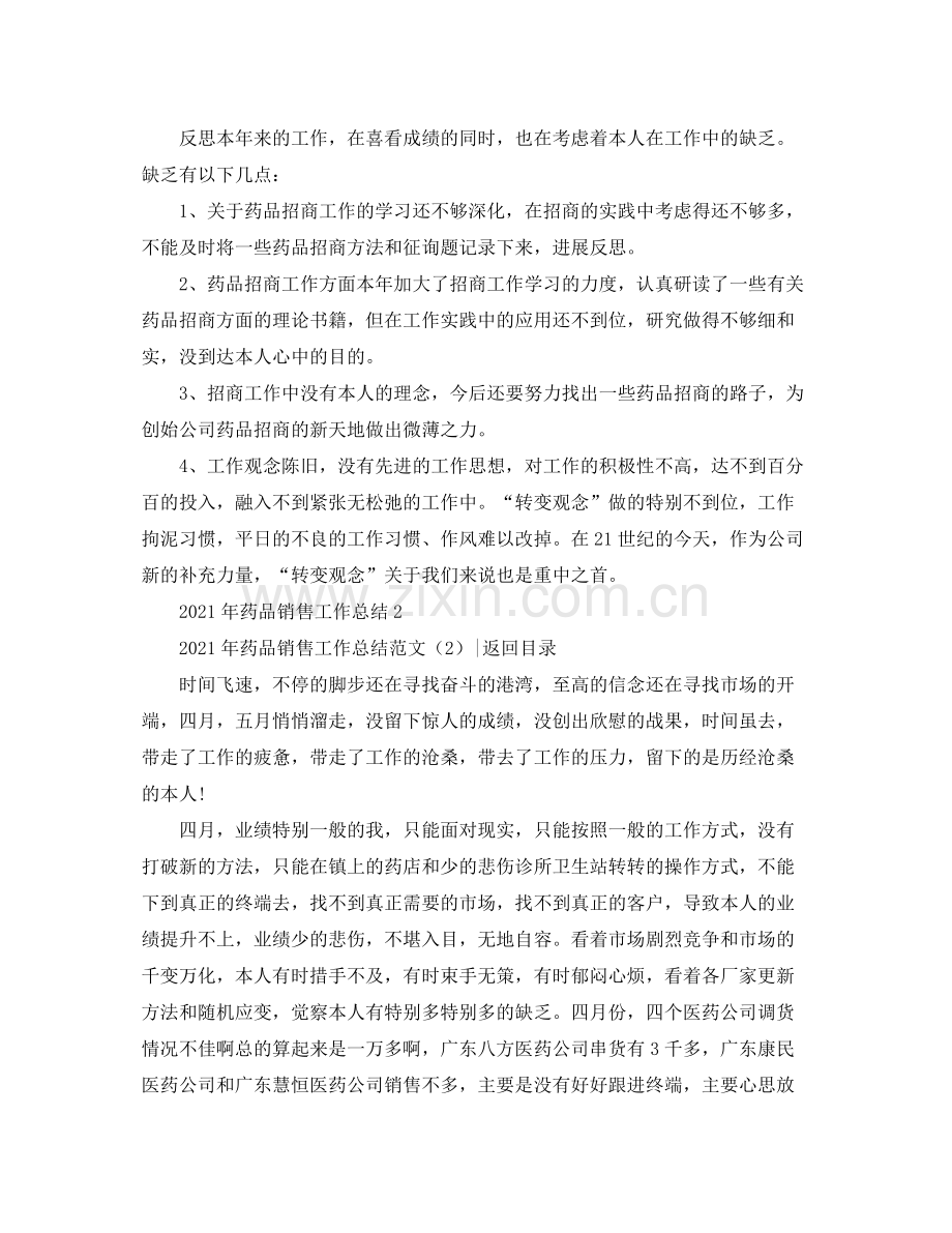 2021年药品销售工作参考总结范文4篇.docx_第2页