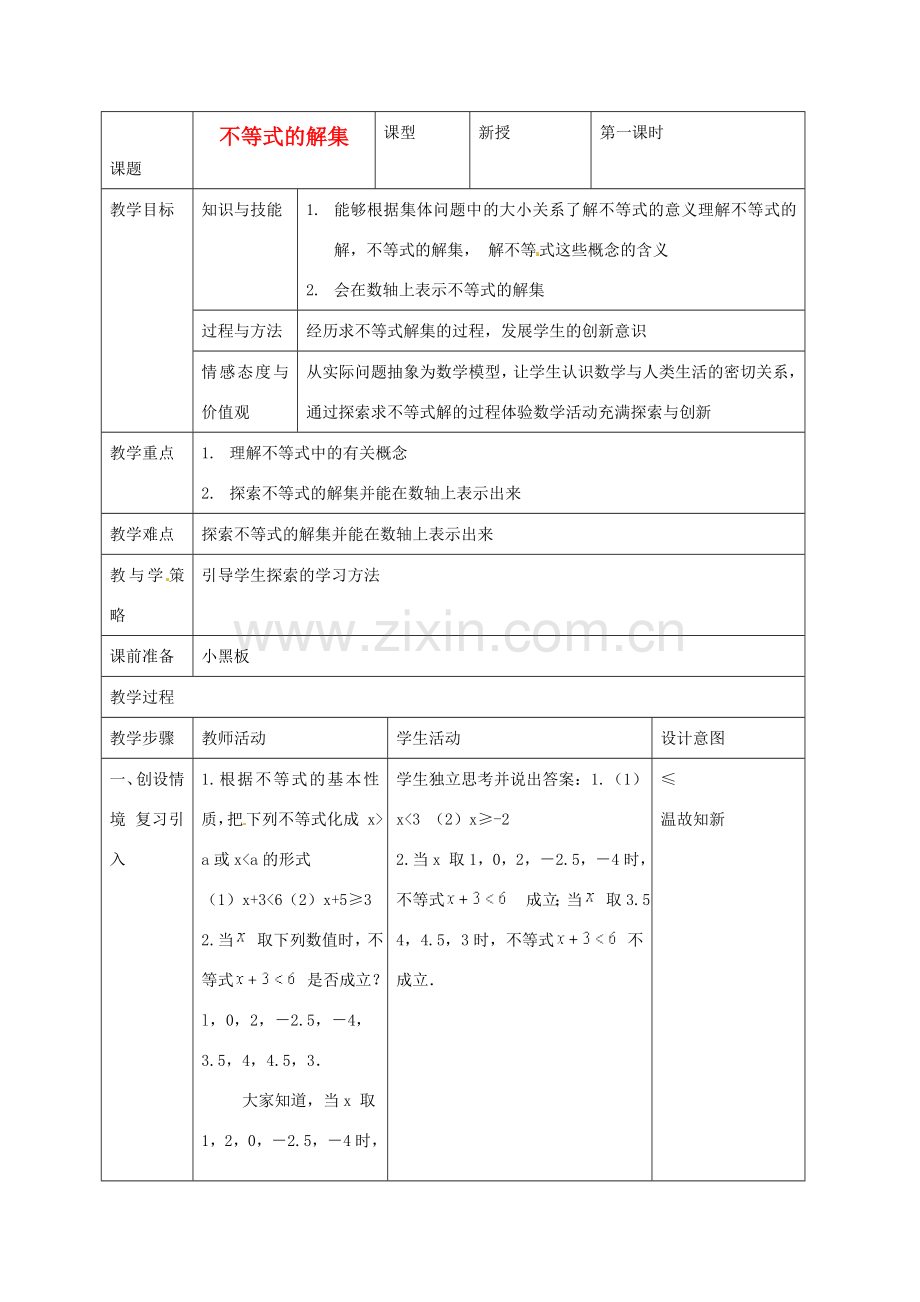 河北省围场县八年级数学上册《不等式的解集》教案 新人教版.doc_第1页