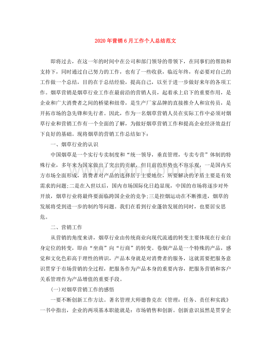 2020年营销6月工作个人总结范文.docx_第1页