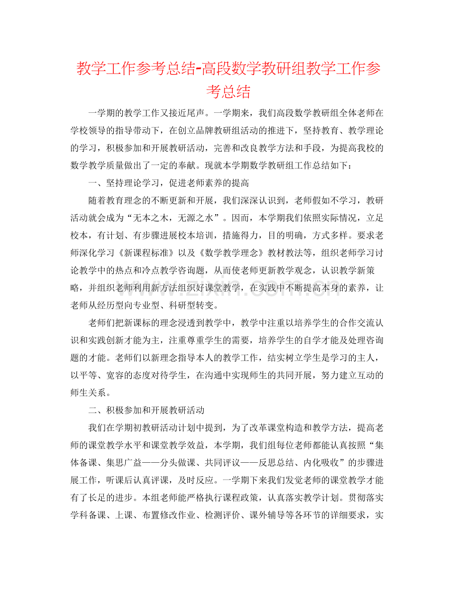 教学工作参考总结高段数学教研组教学工作参考总结.docx_第1页