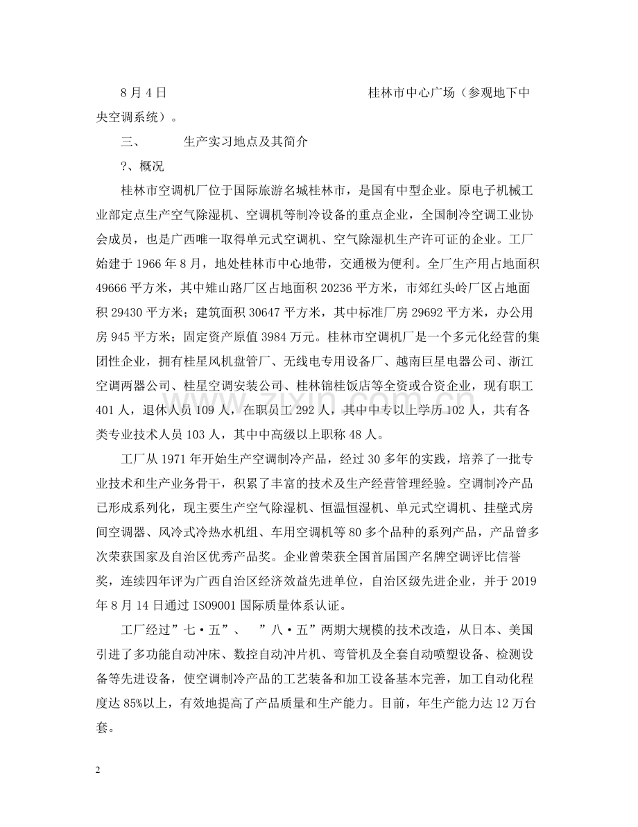2020年桂林空调机厂生产实习总结报告.docx_第2页