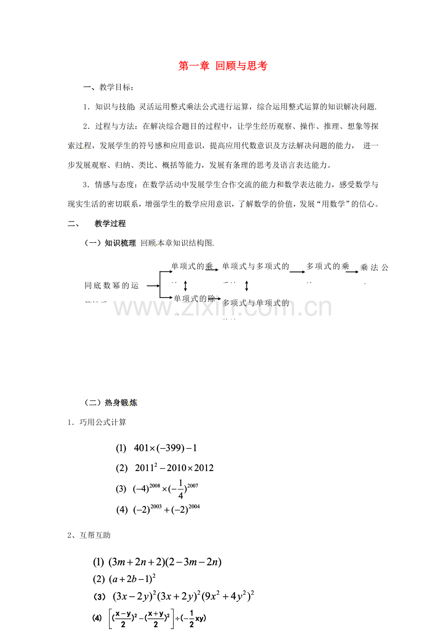 福建省沙县第六中学七年级数学下册 第一章 回顾与思考（第2课时）教案 （新版）北师大版.doc_第1页