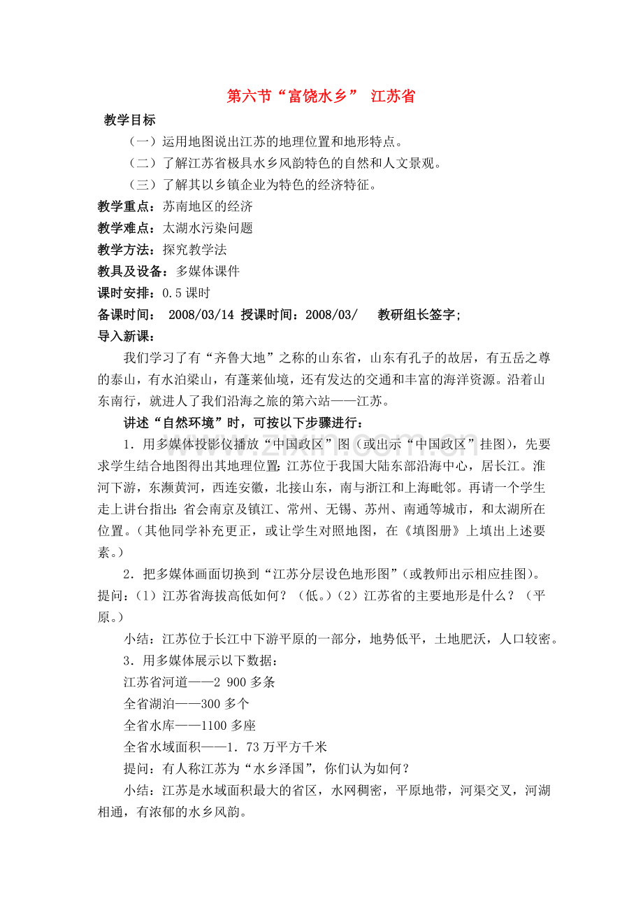八年级地理第六节“富饶水乡” 江苏省教案新人教版.doc_第1页