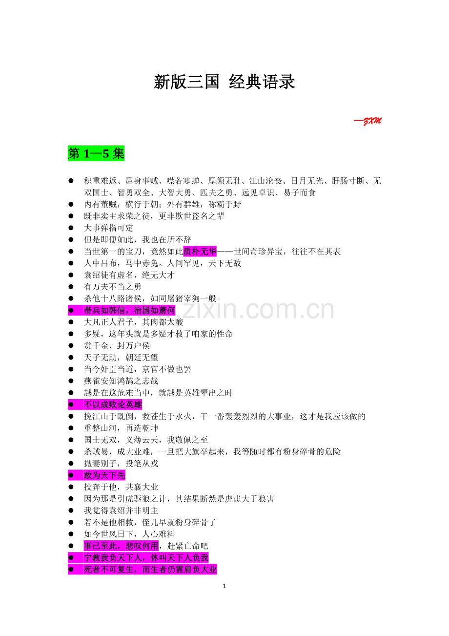 新版三国 经典语录.docx_第1页
