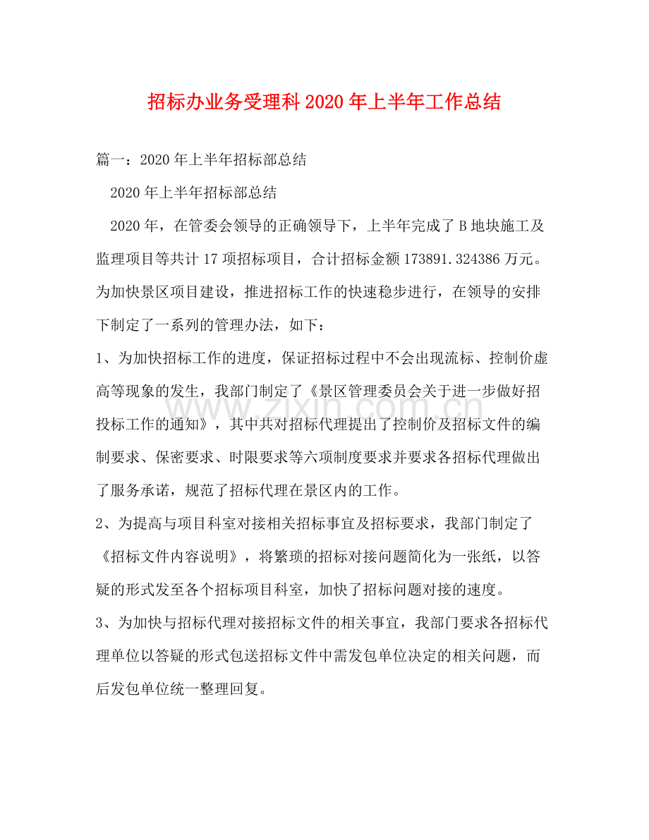 招标办业务受理科年上半年工作总结.docx_第1页