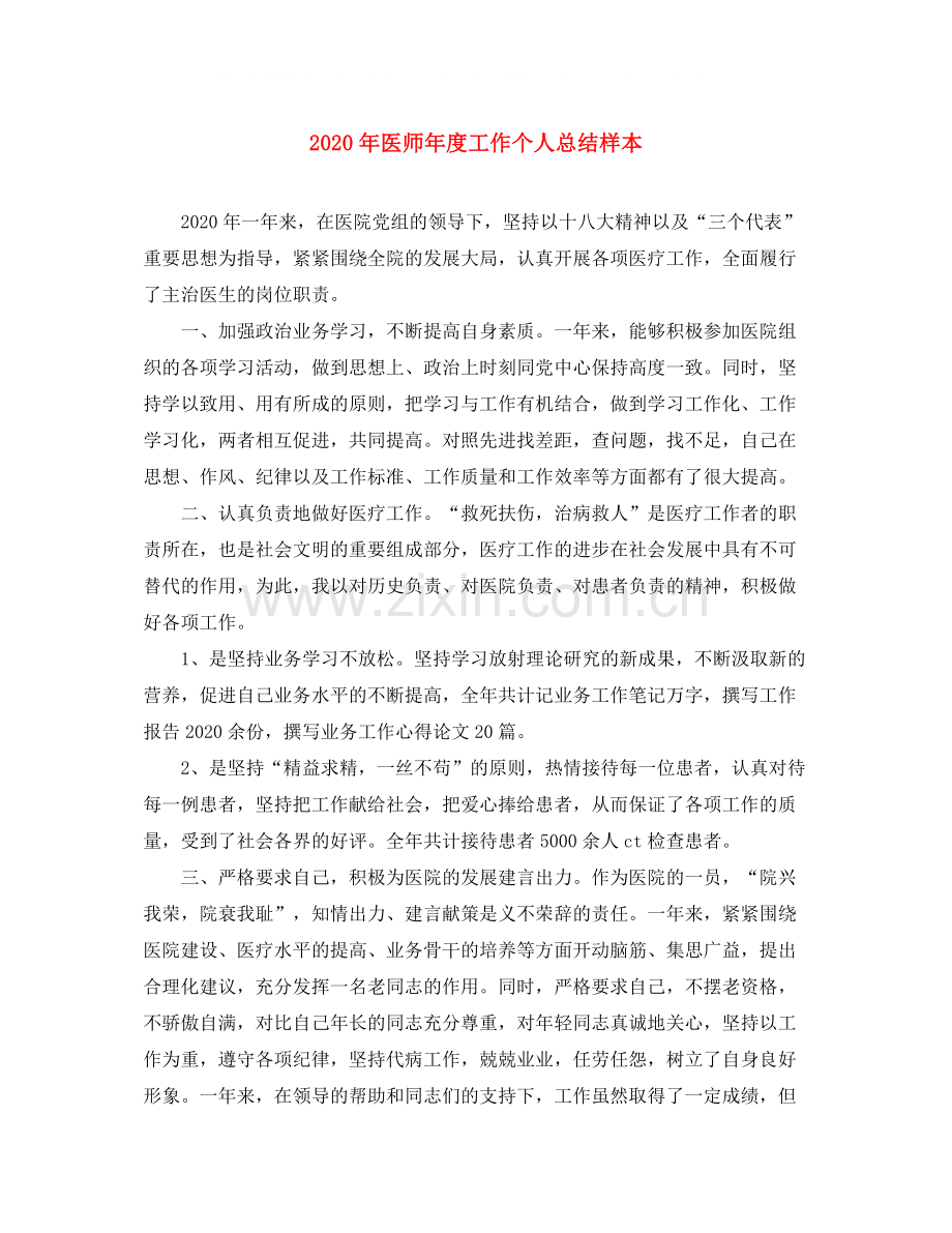 2020年医师年度工作个人总结样本.docx_第1页