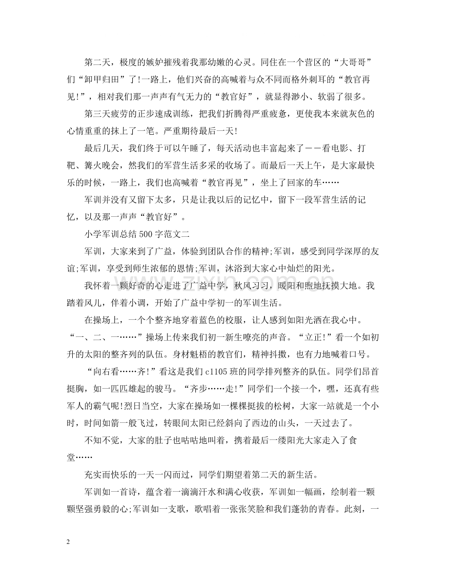 小学军训总结500字.docx_第2页