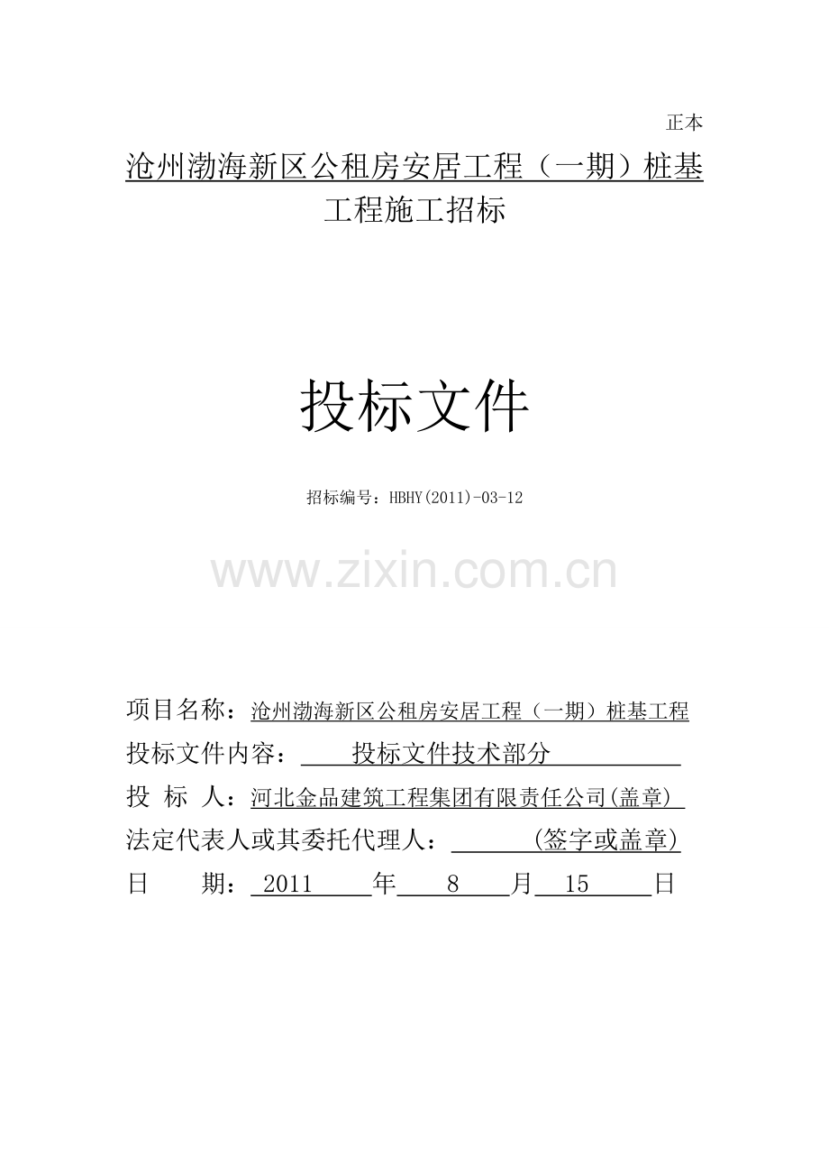 渤海新区公租房技术标.doc_第1页