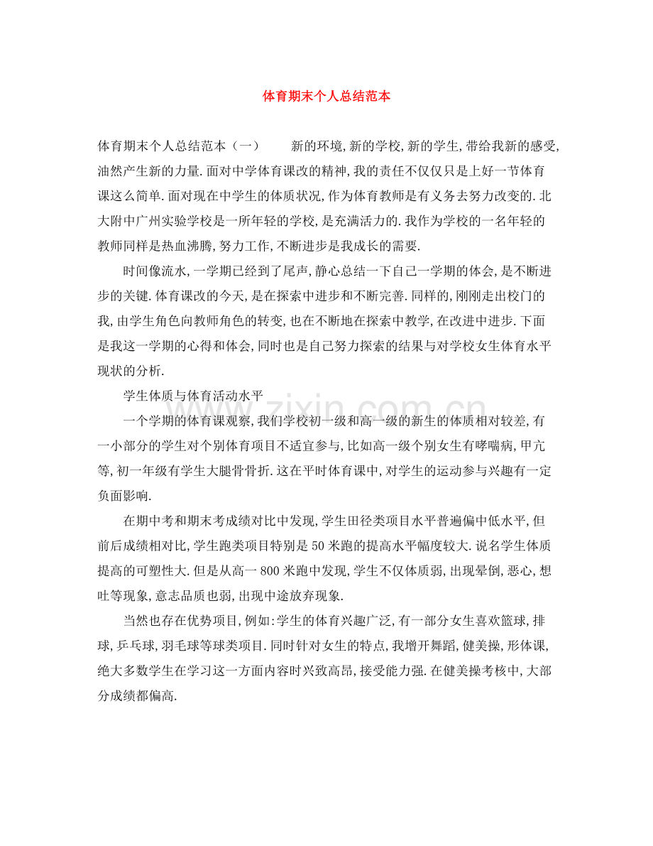 体育期末个人总结范本.docx_第1页