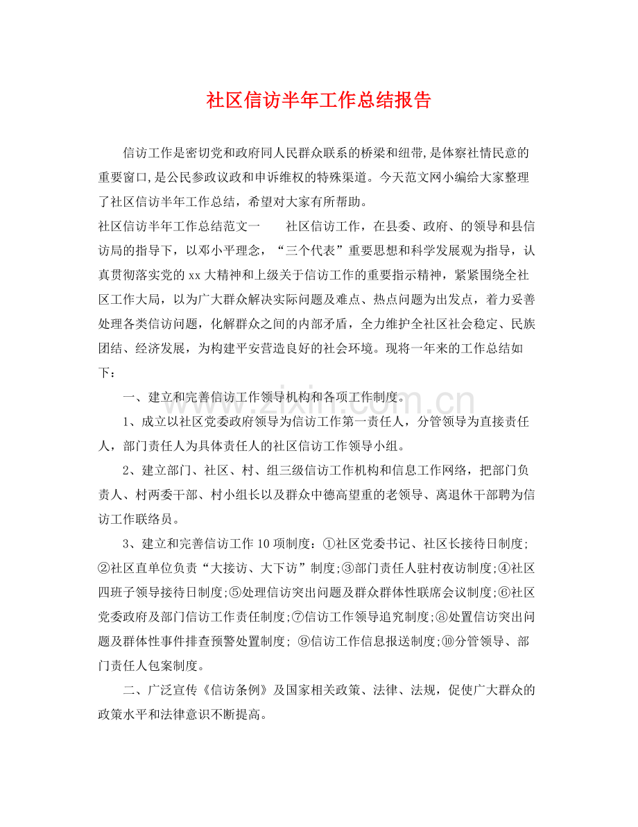 社区信访半年工作总结报告 .docx_第1页