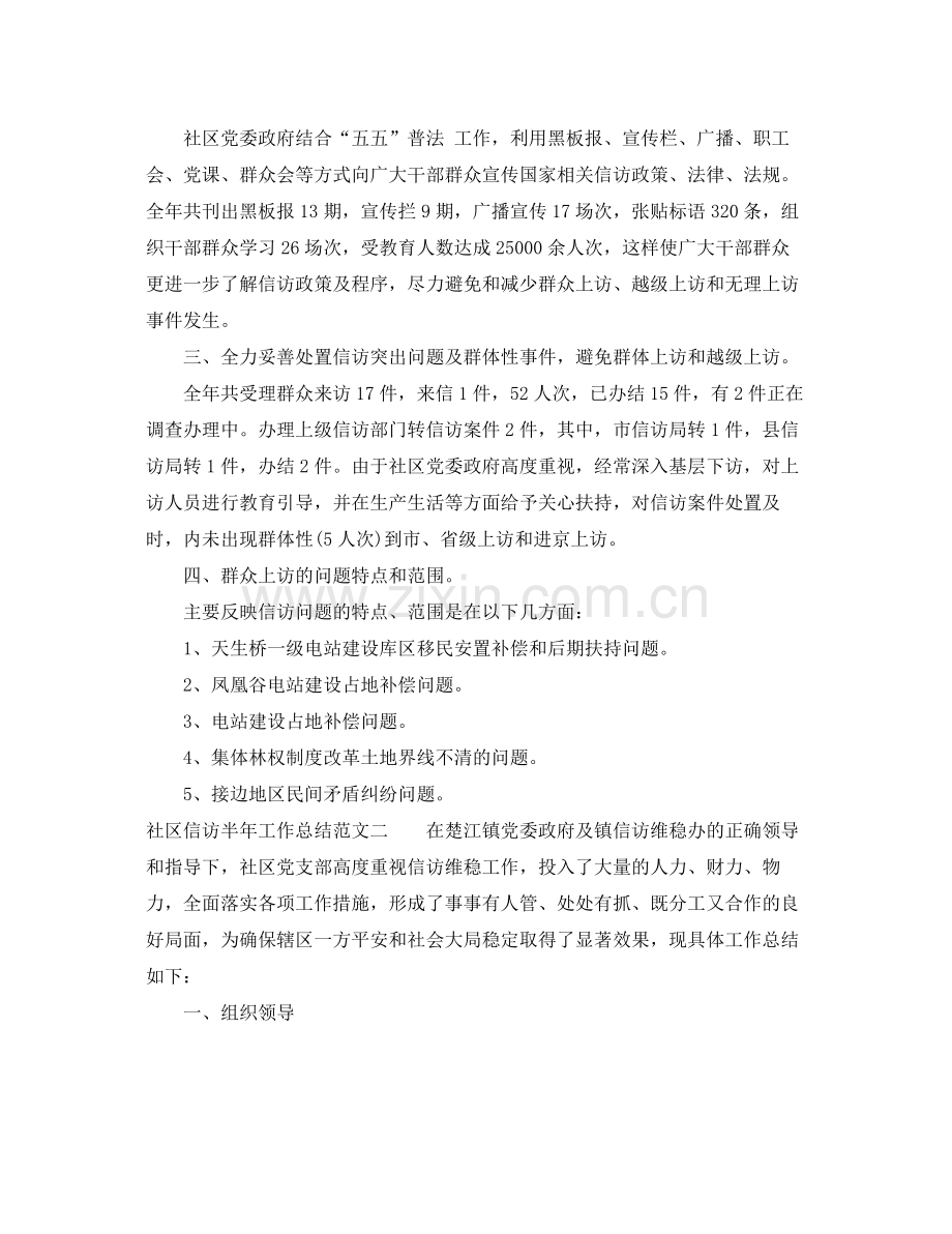 社区信访半年工作总结报告 .docx_第2页