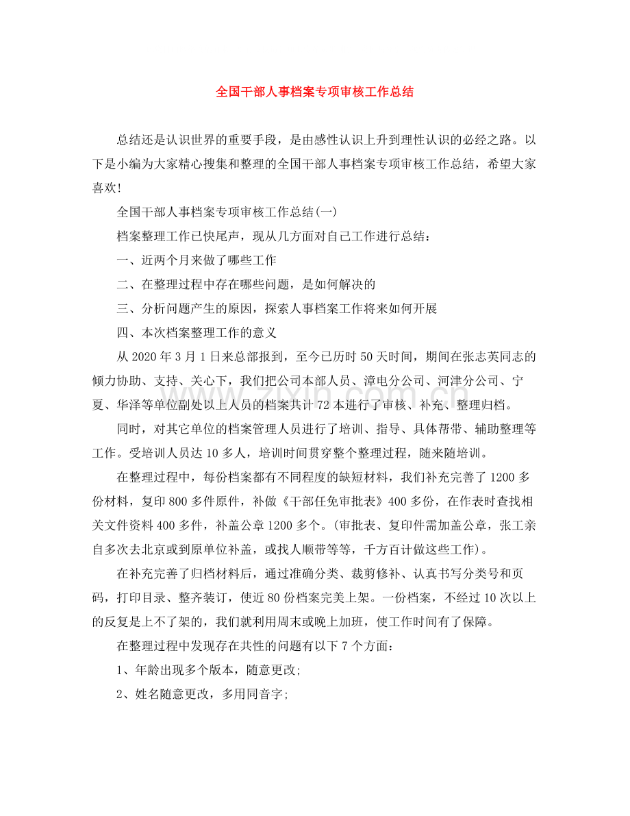 全国干部人事档案专项审核工作总结.docx_第1页