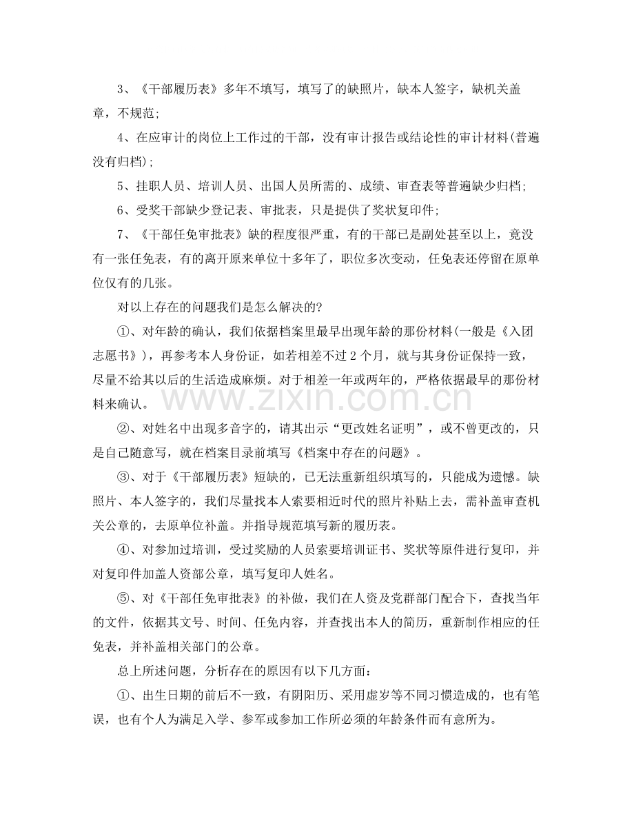 全国干部人事档案专项审核工作总结.docx_第2页
