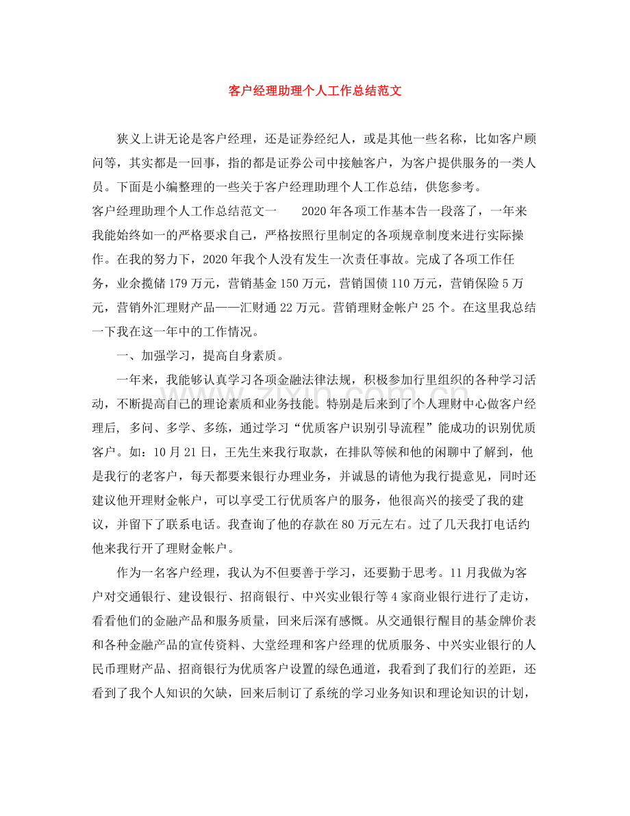 客户经理助理个人工作总结范文.docx_第1页
