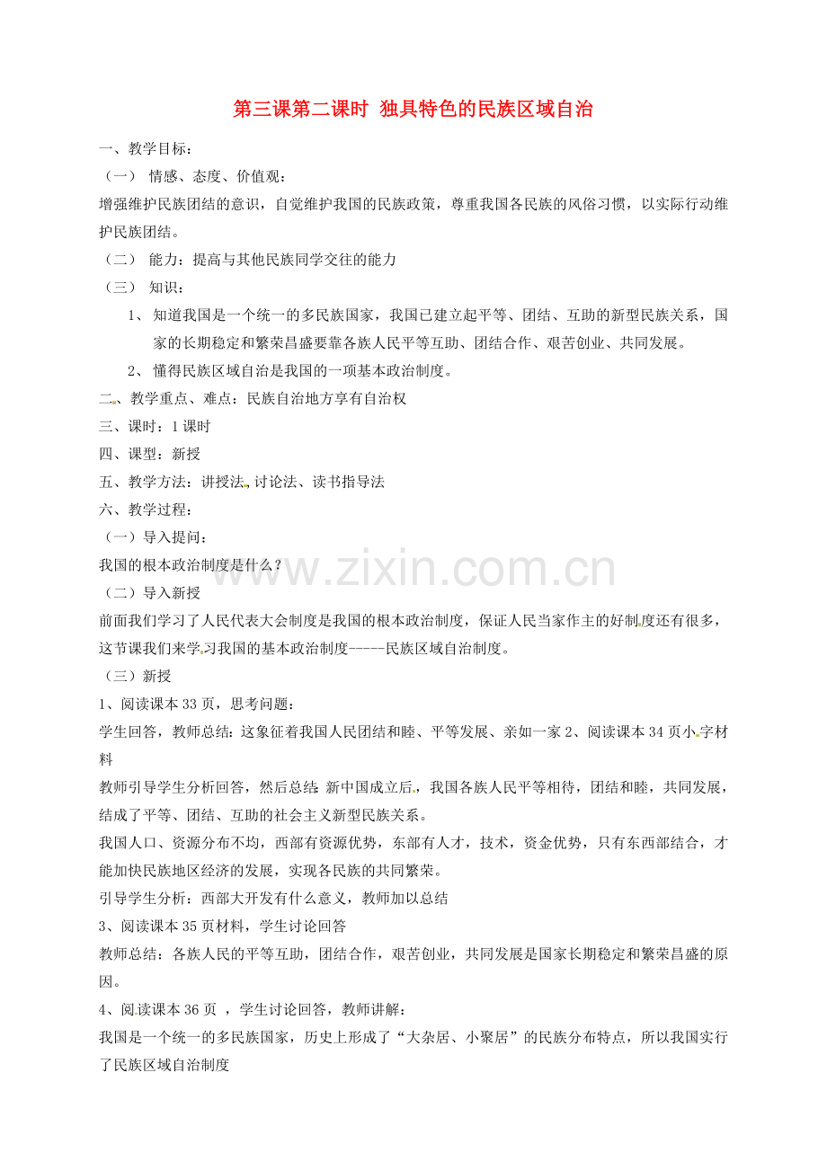 山东省文登市高村中学九年级政治全册《独具特色的民族区域自治》教案 新人教版.doc_第1页
