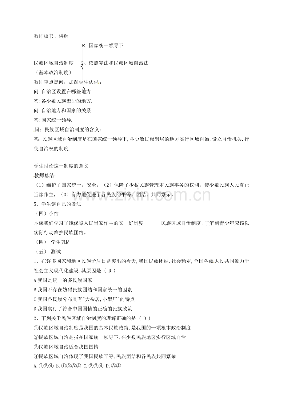 山东省文登市高村中学九年级政治全册《独具特色的民族区域自治》教案 新人教版.doc_第2页