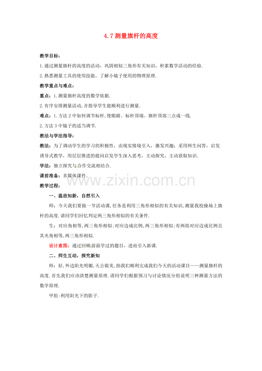 山东省枣庄市峄城区吴林街道中学八年级数学下册 4.7 测量旗杆的高度教案 北师大版.doc_第1页