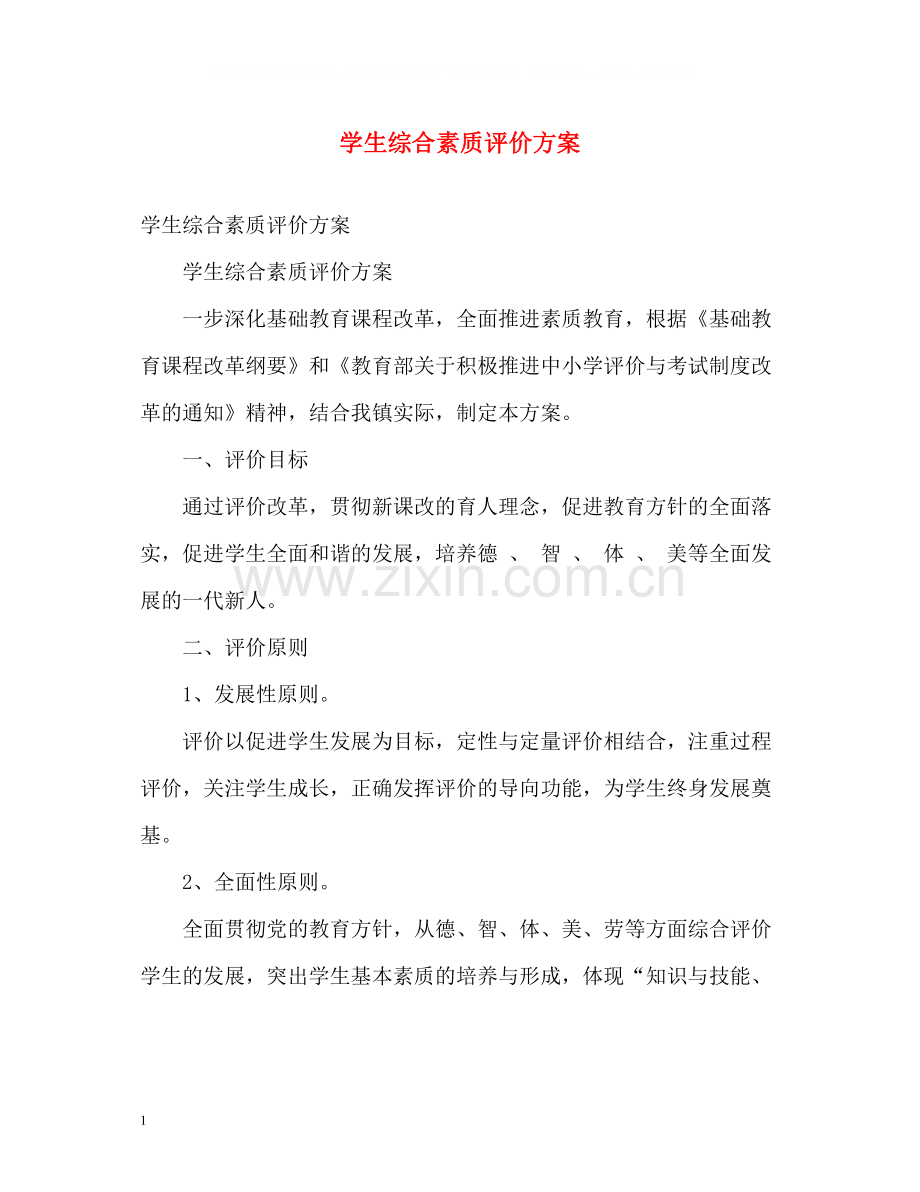 学生综合素质评价方案.docx_第1页