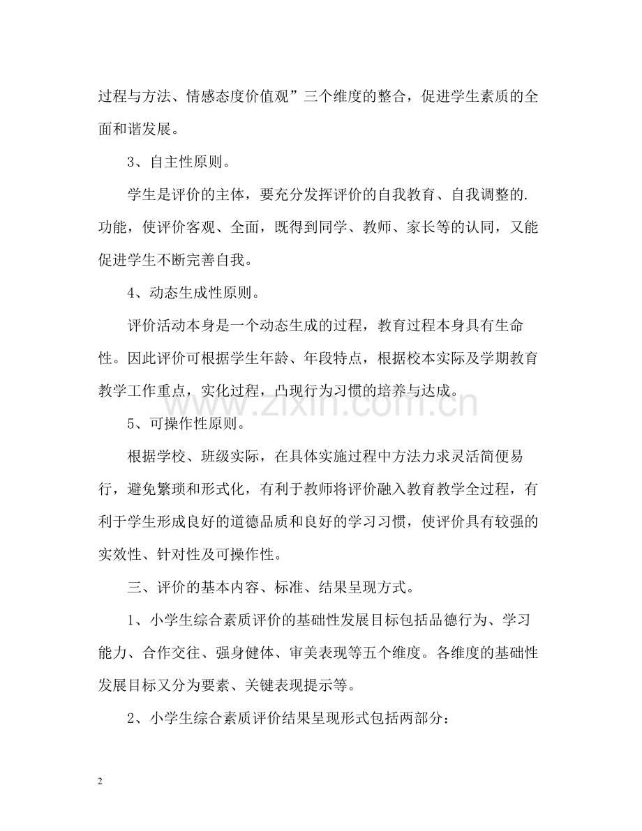 学生综合素质评价方案.docx_第2页