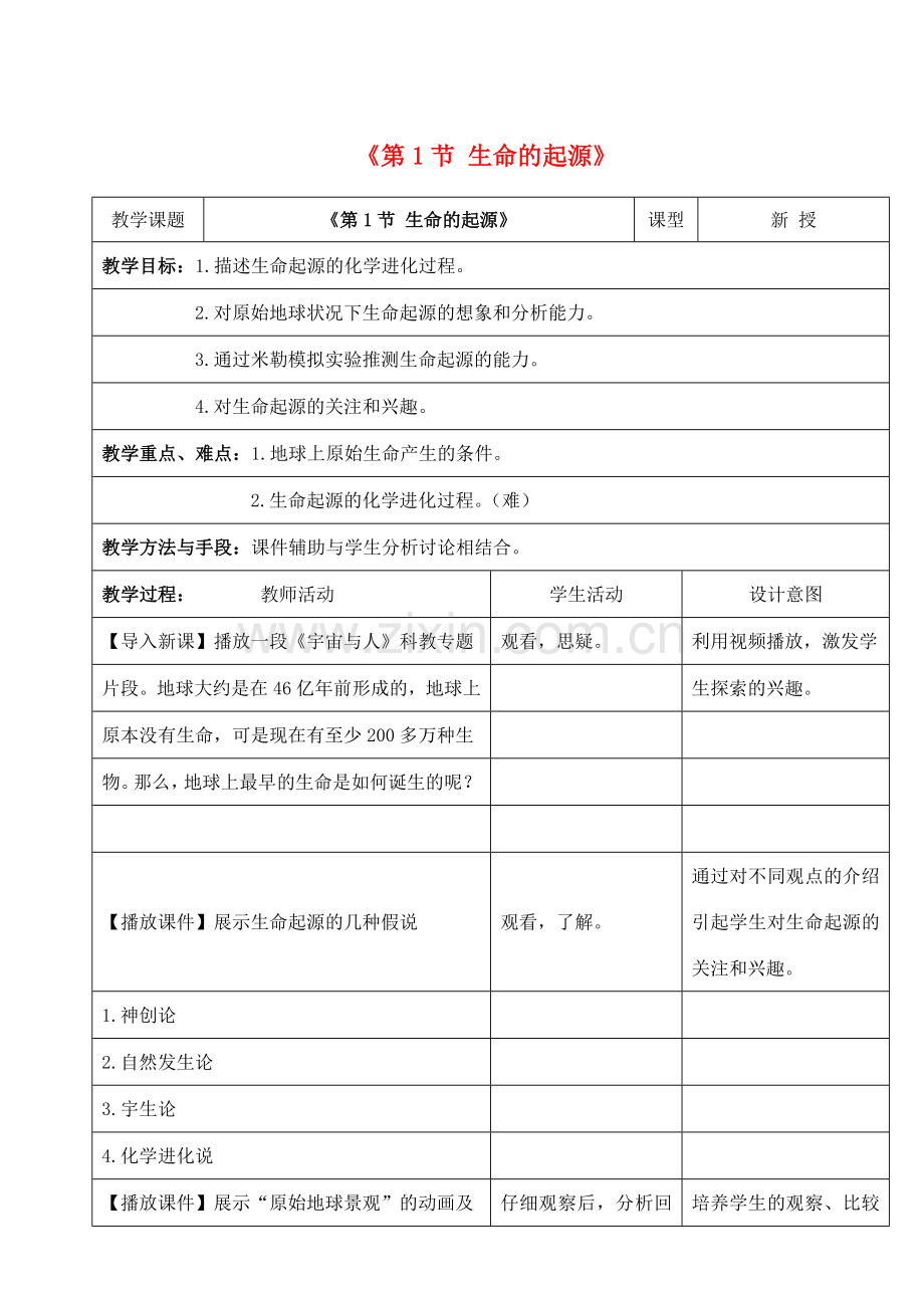 八年级生物下册 第7单元 生命的延续与进化 第23章 第1节《生命的起源》教案1 （新版）苏科版-（新版）苏科版初中八年级下册生物教案.doc_第1页