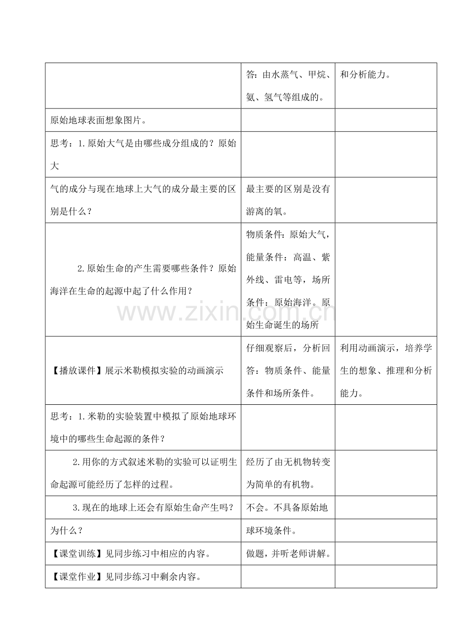 八年级生物下册 第7单元 生命的延续与进化 第23章 第1节《生命的起源》教案1 （新版）苏科版-（新版）苏科版初中八年级下册生物教案.doc_第2页