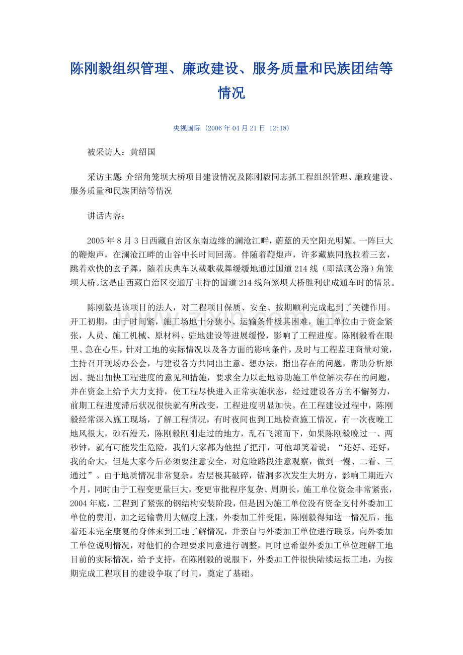 陈刚毅组织管理、廉政建设、服务质量及民族团结等情况.doc_第1页