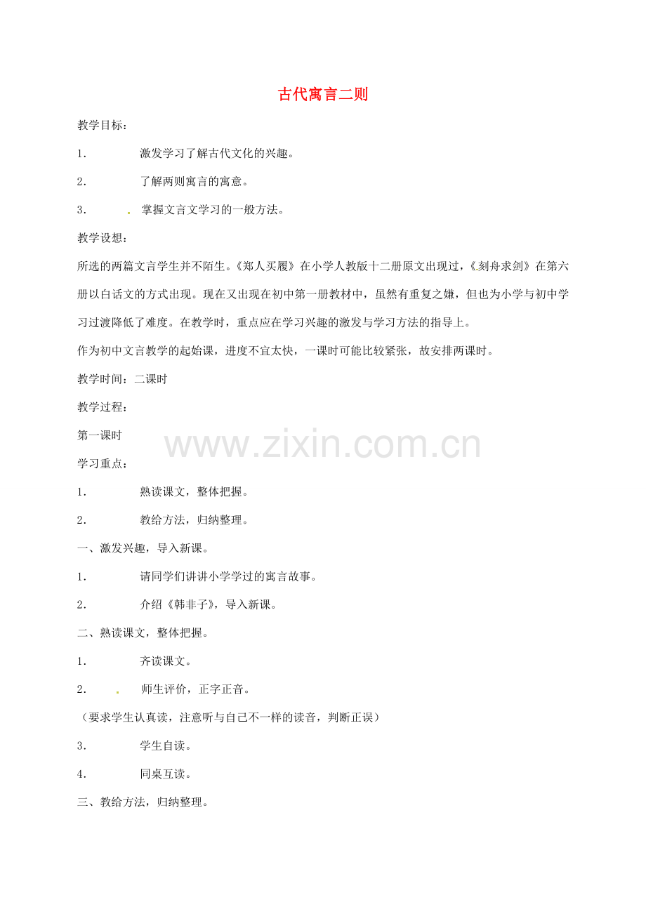 七年级语文上册 第4课《古代寓言二则》教案 苏教版-苏教版初中七年级上册语文教案.doc_第1页