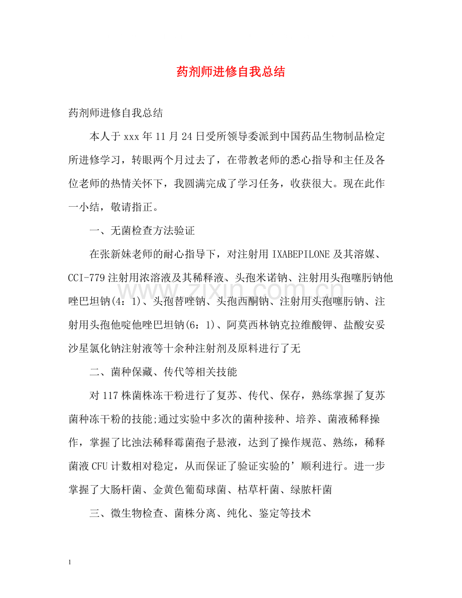 药剂师进修自我总结.docx_第1页
