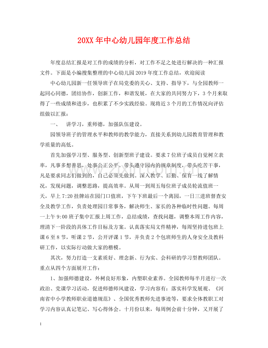中心幼儿园年度工作总结.docx_第1页