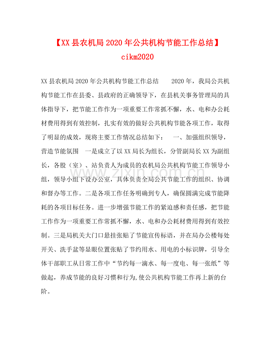 【县农机局年公共机构节能工作总结】cikm.docx_第1页