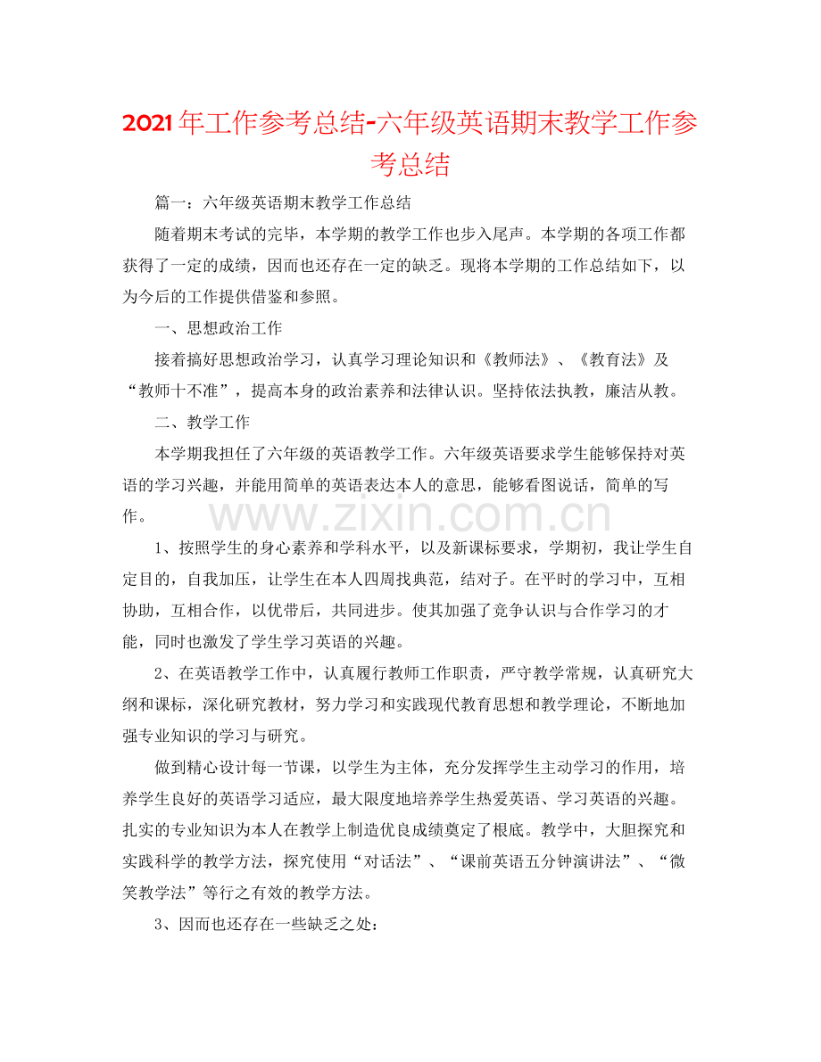 2021年工作参考总结六年级英语期末教学工作参考总结.docx_第1页
