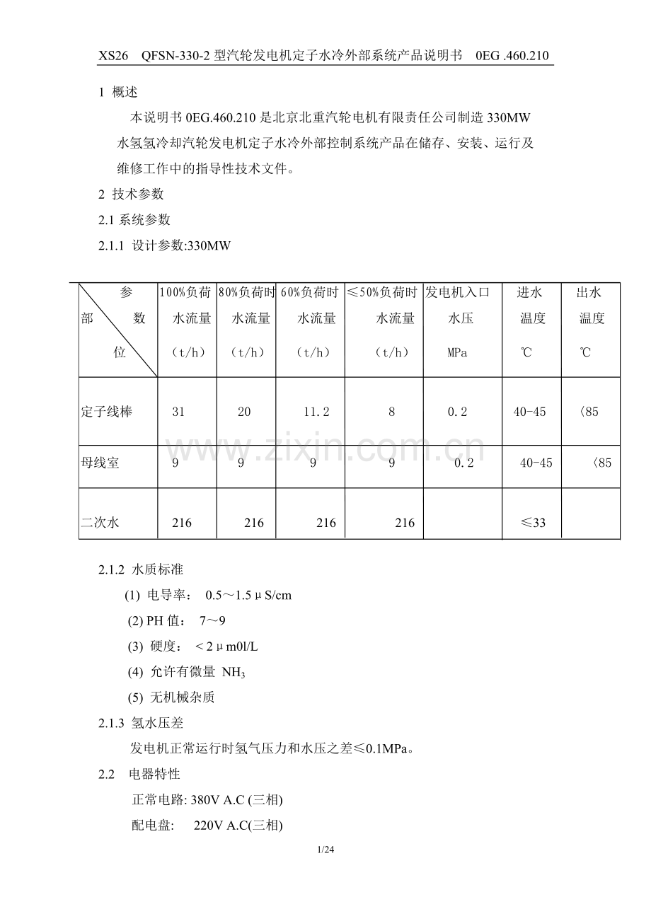 发电机定冷水系统说明书.doc_第1页