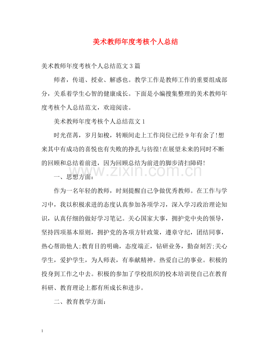 美术教师年度考核个人总结.docx_第1页