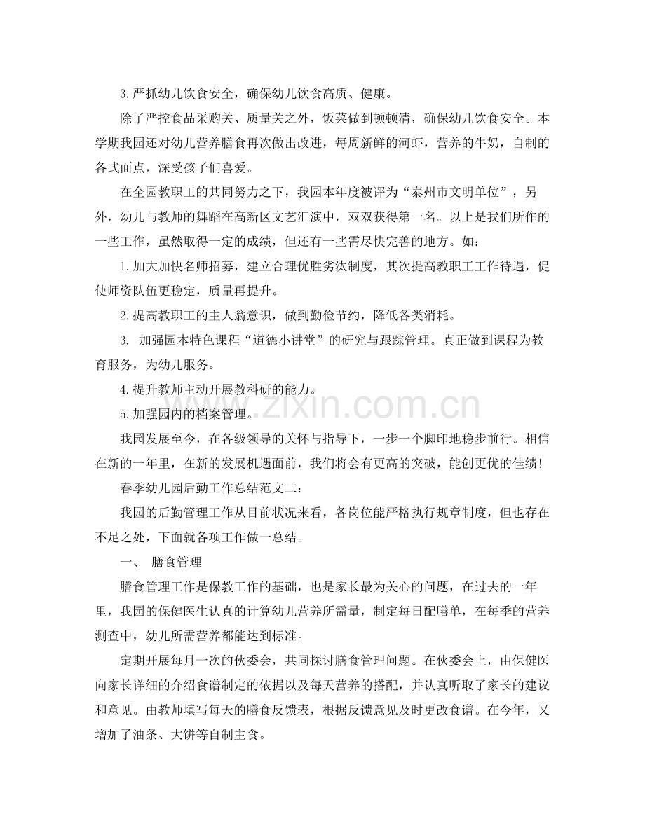 春季幼儿园后勤工作总结 .docx_第2页
