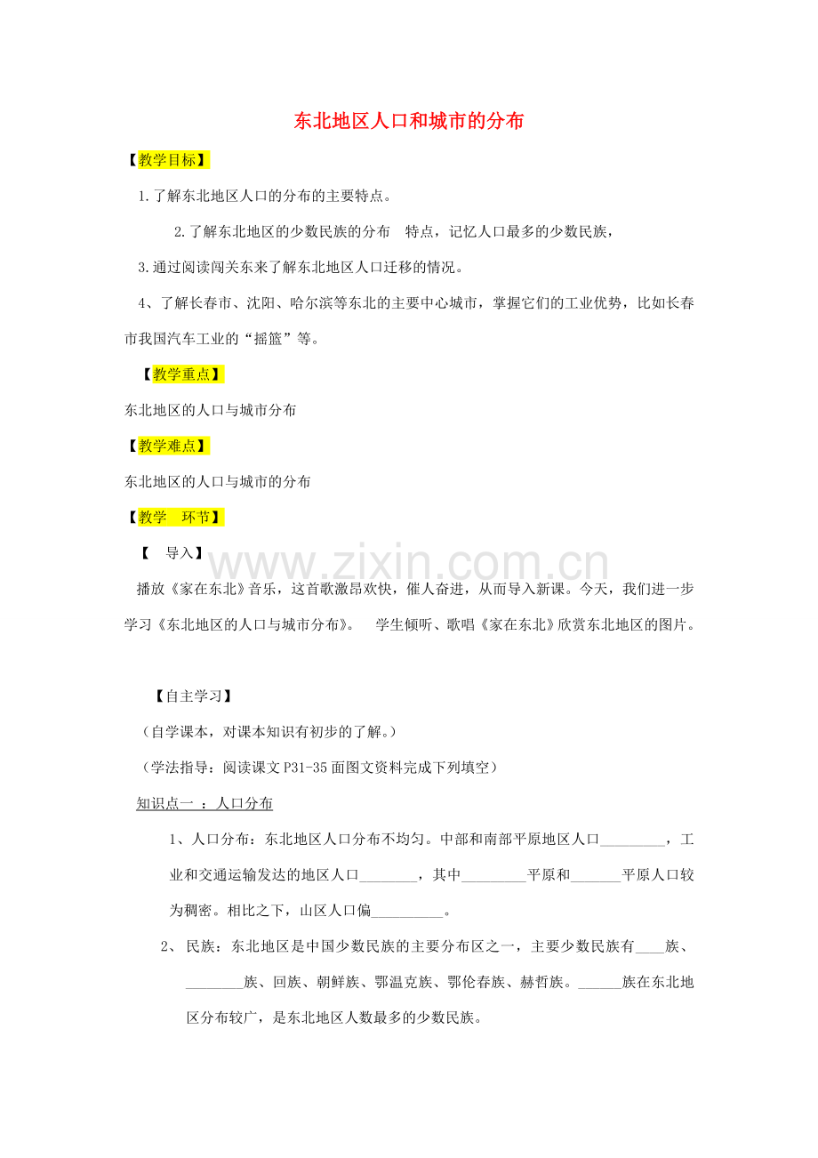 八年级地理下册 第6章 第2节 东北地区的人口与城市分布教学设计 （新版）湘教版-（新版）湘教版初中八年级下册地理教案.doc_第1页
