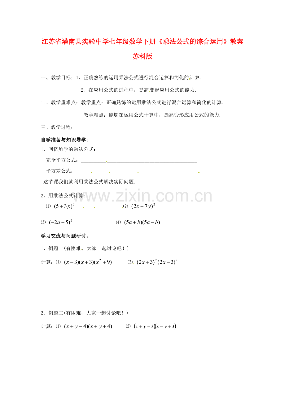 江苏省灌南县实验中学七年级数学下册《乘法公式的综合运用》教案 苏科版.doc_第1页