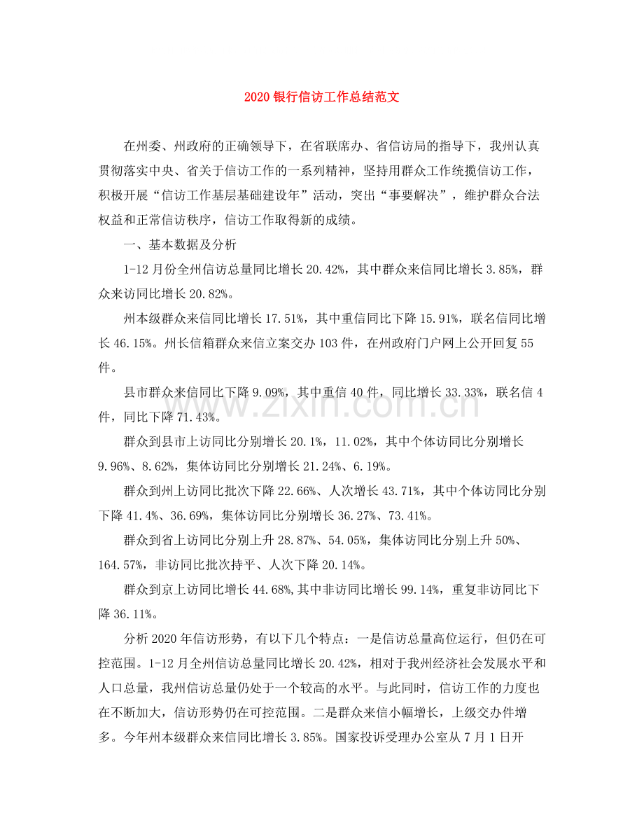 银行信访工作总结范文.docx_第1页
