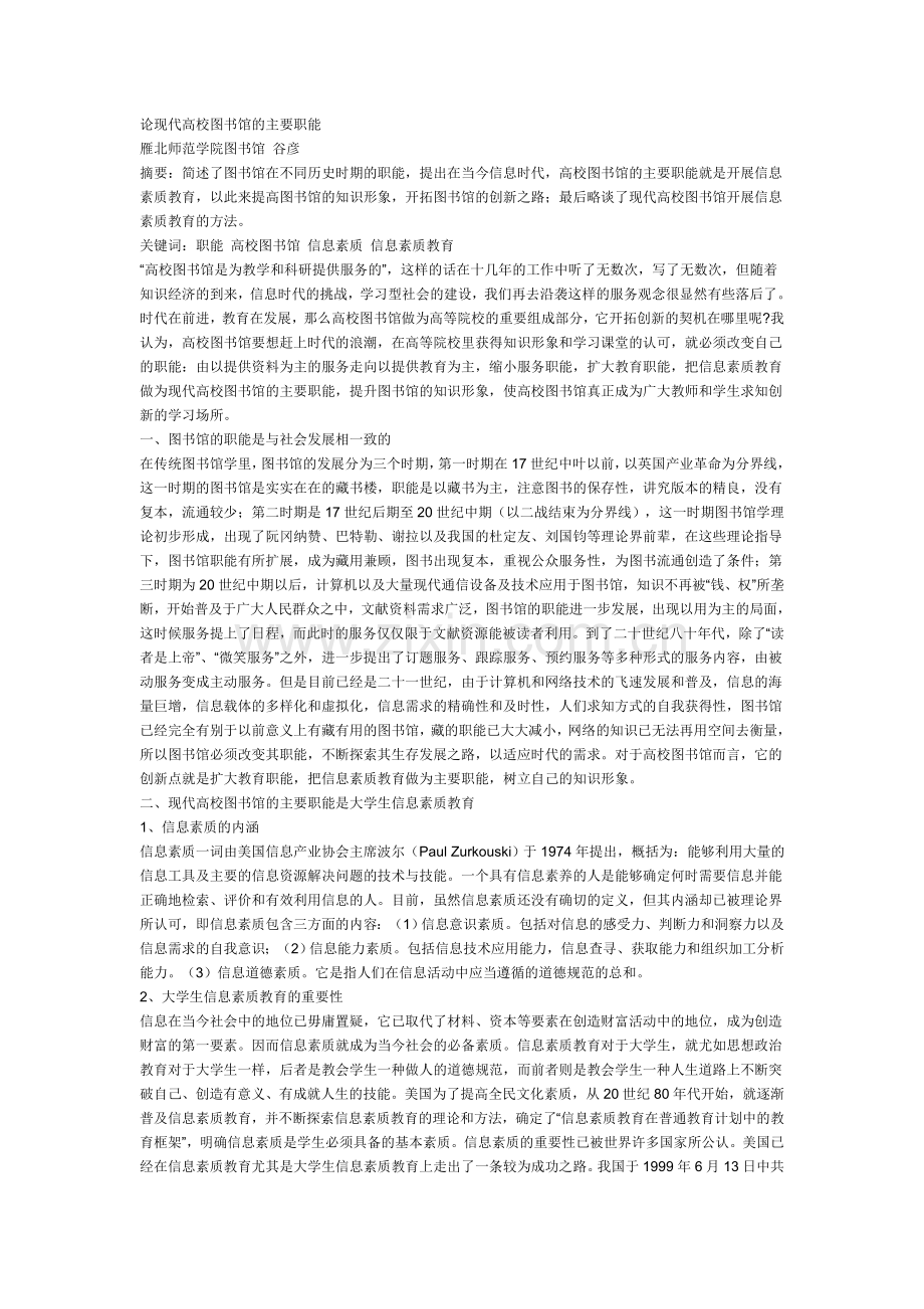论现代高校图书馆的主要职能.doc_第1页