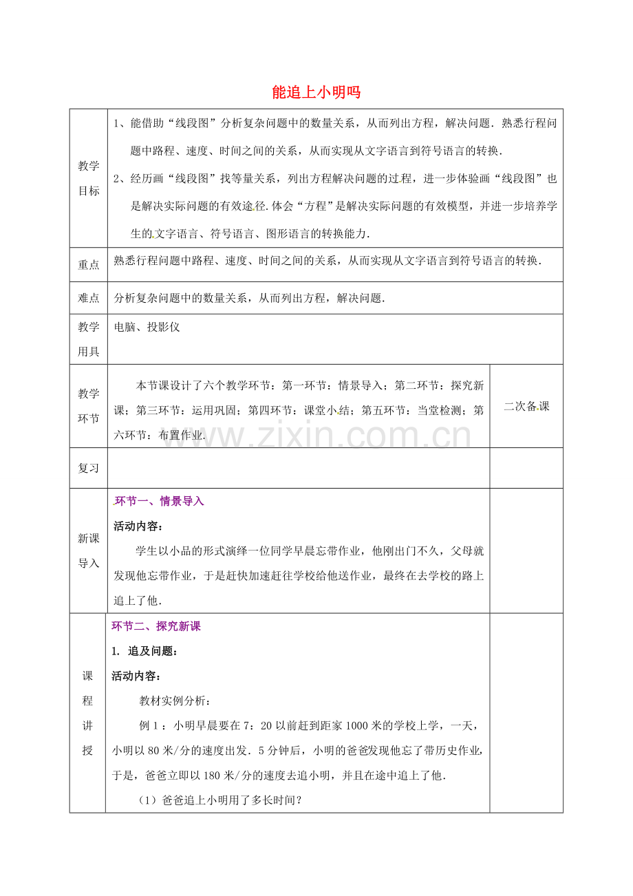 河北省邯郸市肥乡区七年级数学上册 5.6 应用一元一次方程—追赶小明教案 （新版）北师大版-（新版）北师大版初中七年级上册数学教案.doc_第1页