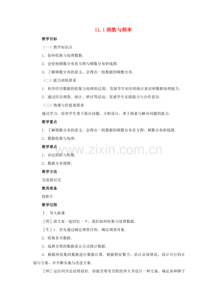七年级数学下册 11.1频数与频率教案 沪科版.doc_第1页