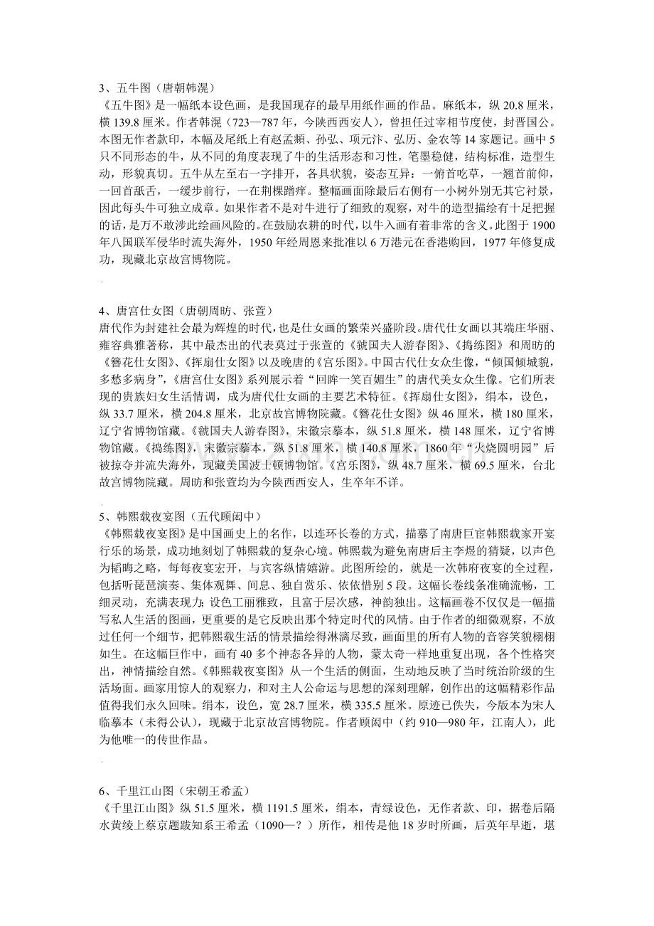 国家文物局钦定我国十大传世名画.doc_第2页