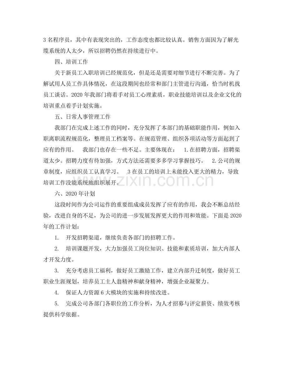 人事主管年底工作总结例文.docx_第2页