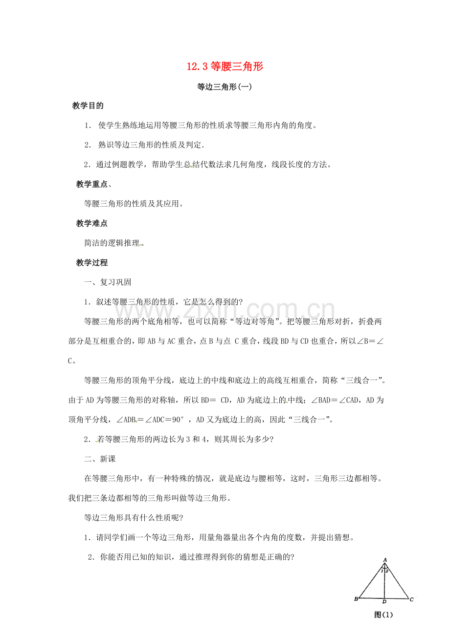 八年级数学上册 12.3 等腰三角形（第3-5课时）教案 新人教版-新人教版初中八年级上册数学教案.doc_第1页