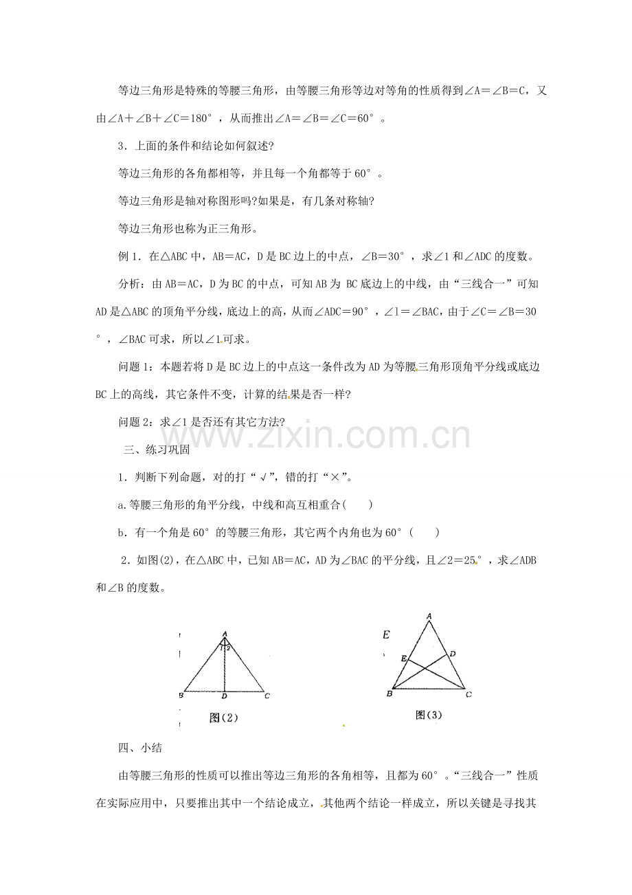 八年级数学上册 12.3 等腰三角形（第3-5课时）教案 新人教版-新人教版初中八年级上册数学教案.doc_第2页