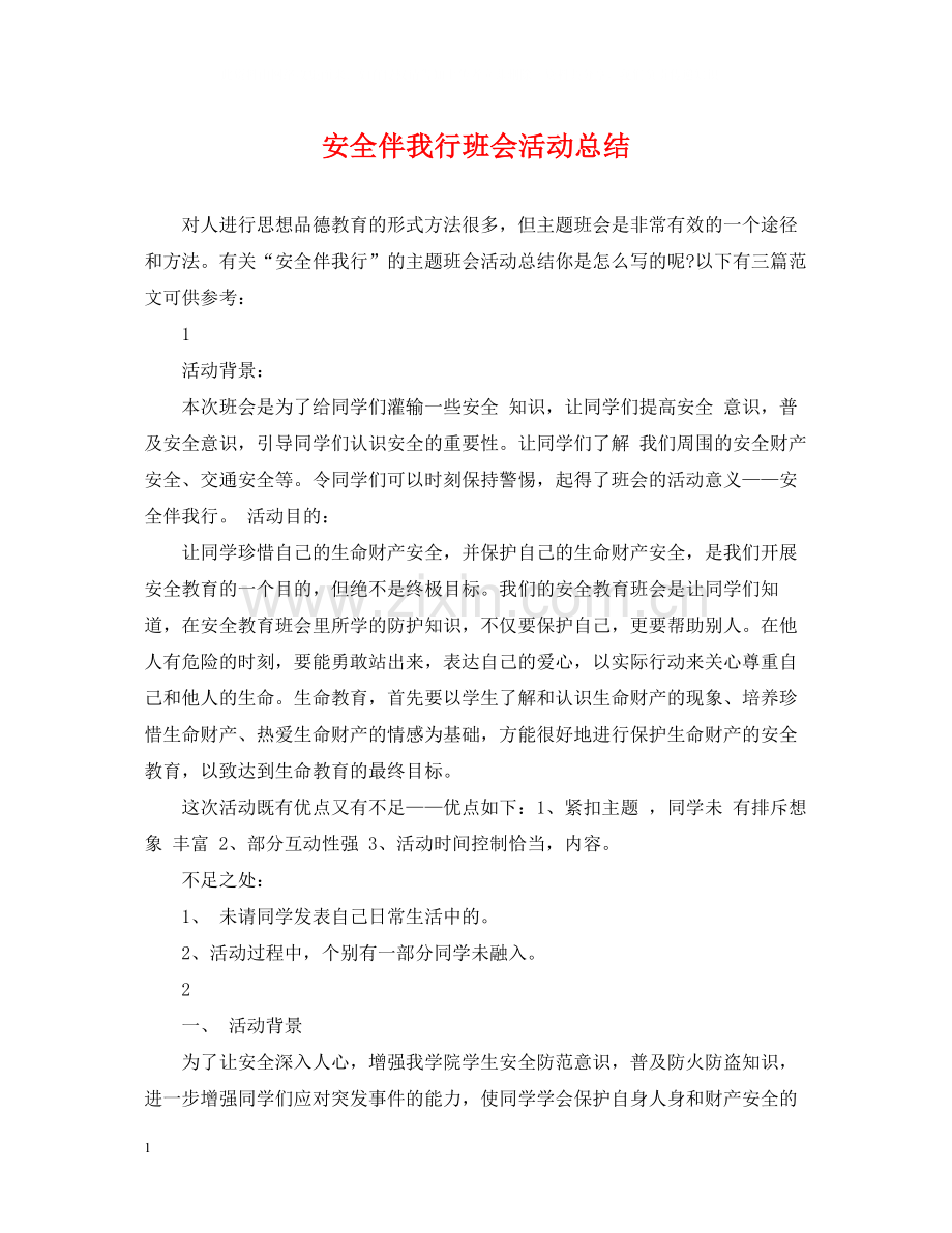 安全伴我行班会活动总结.docx_第1页