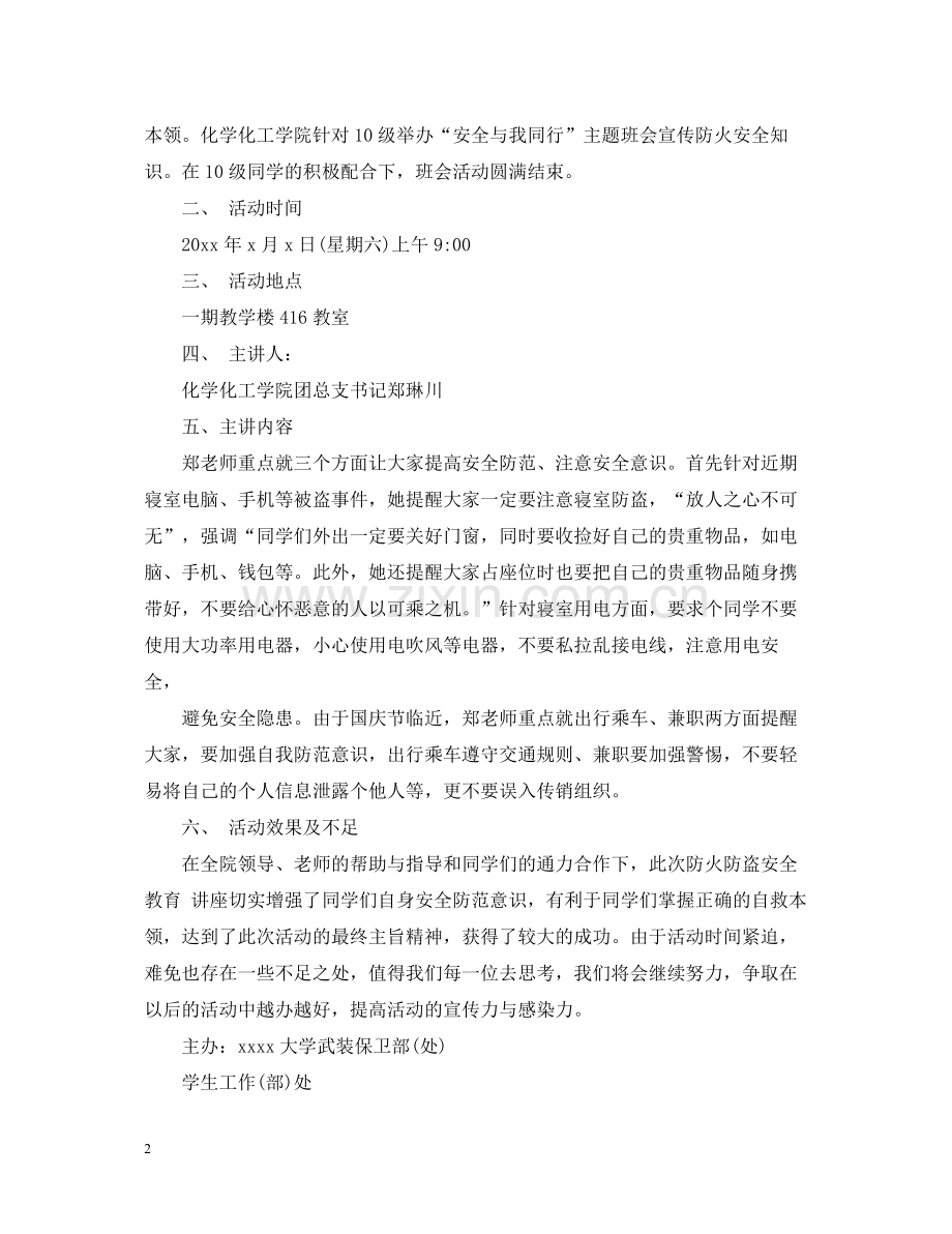 安全伴我行班会活动总结.docx_第2页