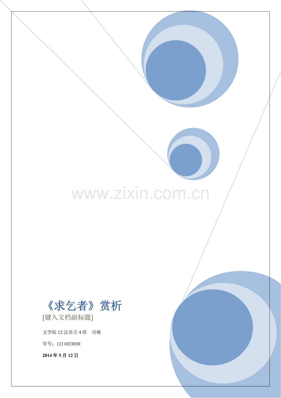 鲁迅《求乞者》赏析.docx_第1页