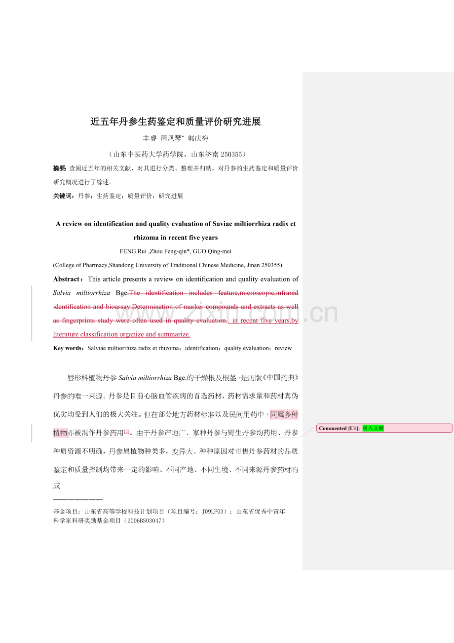 近五年丹参生药鉴定和质量评价研究进展定稿.doc_第1页