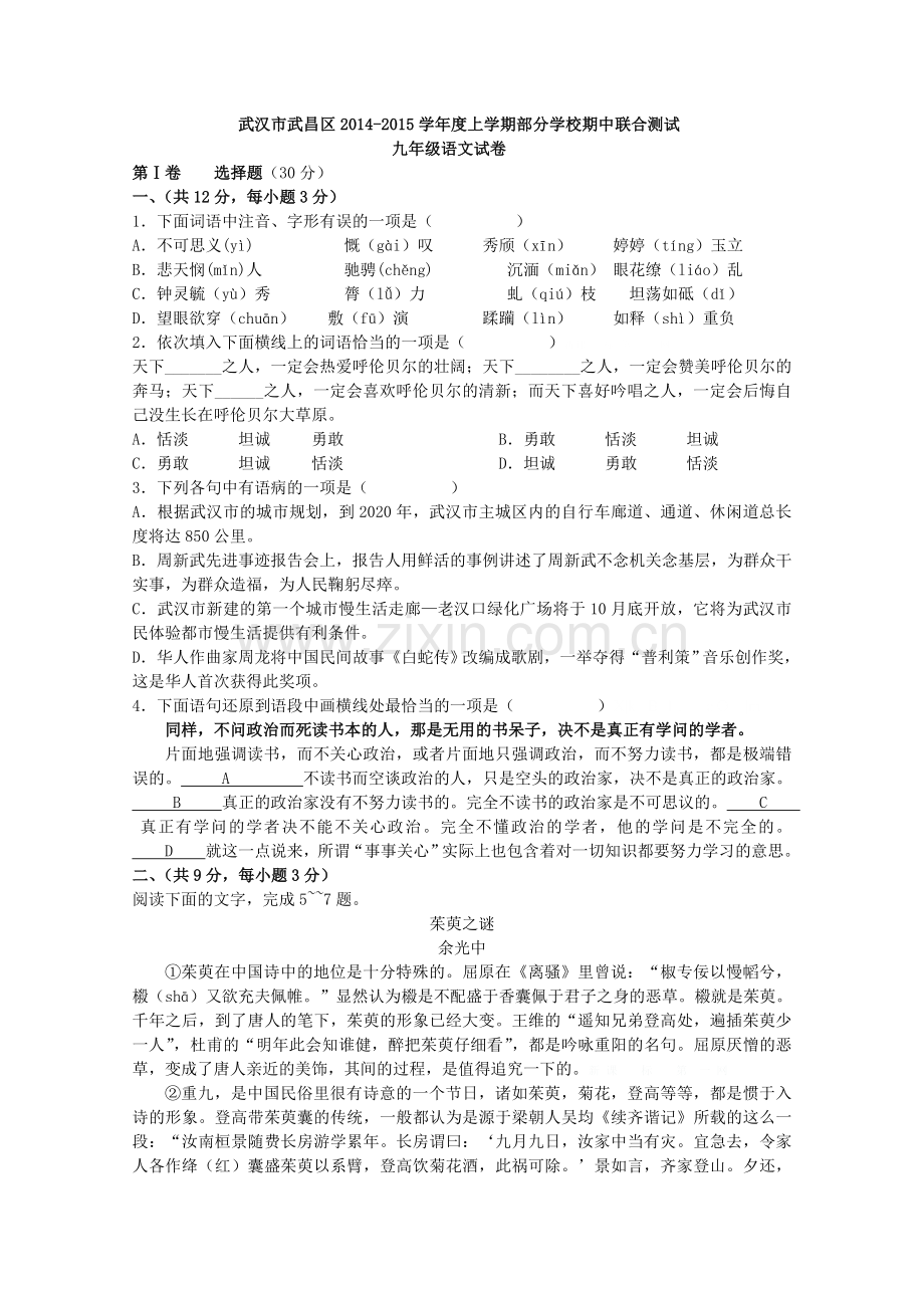 武昌区2014-2015年九年级上学期期中联考语文试卷及答案.doc_第1页